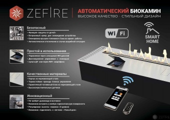 Автоматический биокамин ZeFire Automatic 1400 с ДУ